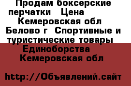 Продам боксерские перчатки › Цена ­ 1 500 - Кемеровская обл., Белово г. Спортивные и туристические товары » Единоборства   . Кемеровская обл.